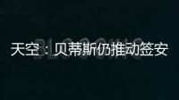 天空
：贝蒂斯仍推动签安东尼 若再次租借曼联希望加强制买断条款