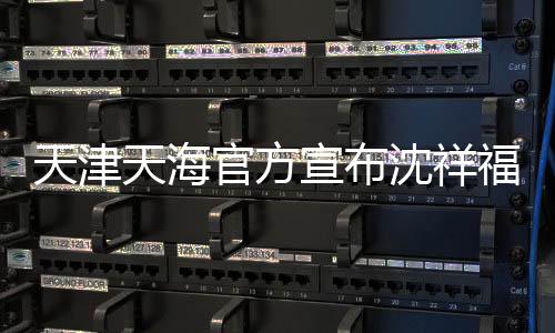 宣布另经俱乐部研究决定