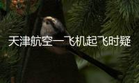 天津航空一飞机起飞时疑发出巨大声响，紧急刹停疏散乘客
，呼和浩特机场：突发机械故障