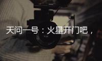天问一号：火星开门吧，我到啦�	！