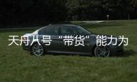 天舟八号“带货”能力为啥这么强？未来还有这些力量加入“货运队伍”