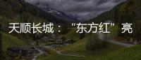 天顺长城：“东方红”亮相杨凌农高会首届夏季分会