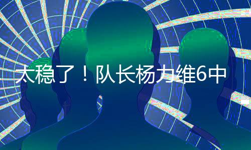 维中替补出战19分钟