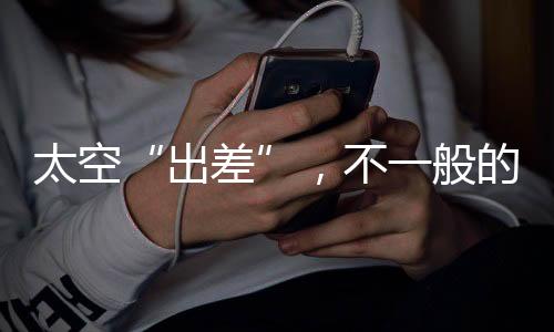 即便是出差在失重环境下