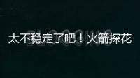 太不稳定了吧！火箭探花郎在夏联次战中的表现简直是堪称灾难
？