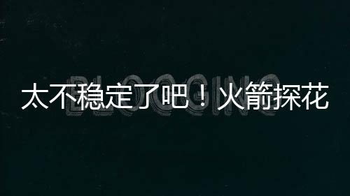 箭探简直三分线外7中1