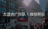 太适合广东队！体校杯狂轰37+15+5+5，这才是杜锋要的锋线答案	？