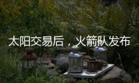 太阳交易后
，火箭队发布凯文·杜兰特的变身视频