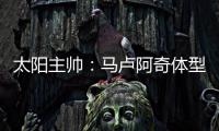 太阳主帅：马卢阿奇体型高大臂展出色 护筐能力非常突出