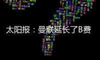 太阳报：曼联延长了B费�
、达洛特假期
，两人参加若塔葬礼后很心碎