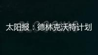 太阳报	：德林克沃特计划拆除一座二战时期的弹药库�，以建设豪宅