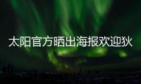 太阳官方晒出海报欢迎狄龙·布鲁克斯�：欢迎来到沙漠