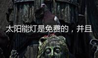 太阳能灯是免费的
，并且是零电荷，白天自动充电