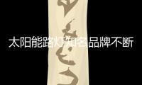 太阳能路灯知名品牌不断创新才能走出低迷市场
