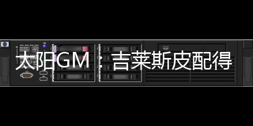 格雷戈里表示：“我想