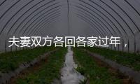 夫妻双方各回各家过年，你能接受吗？