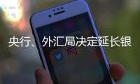 央行	、外汇局决定延长银行间外汇市场交易时间