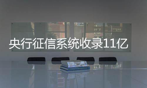 系统征信系统减免共计9.5亿元