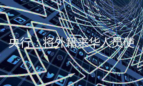 央行移动易限元张青松表示