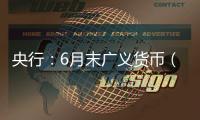 央行
：6月末广义货币（M2）余额330.29万亿元，同比增长8.3%