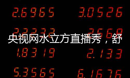 央视自由调整头部高度