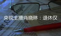 央视主播肖晓琳
：退休仅5个月后客死他乡，临终26字遗言让人警醒