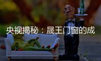 央视揭秘	：晟王门窗的成功之道