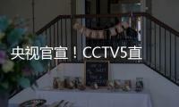 央视官宣
！CCTV5直播杨翰森首秀，力争15分+10板，开拓者大战勇士