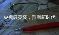 央视展英姿，雅凰新时代又添光彩