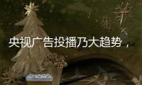央视广告投播乃大趋势，西娅图品牌顺势而为