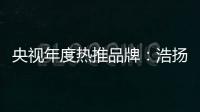 央视年度热推品牌：浩扬碳纤维发热制品