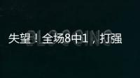 失望！全场8中1，打强队就露馅�，球迷：怪不得郑薇一分钟不让她打