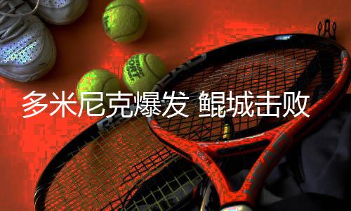 庄功为鲲城锁定胜局