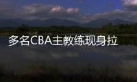 多名CBA主教练现身拉斯维加斯夏季联赛考察外援，邱彪在列
