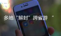 多地“解封”跨省游 “双节”假期畅游同时如何兼顾防疫�？