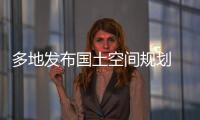 多地发布国土空间规划 你的城市能容纳多少人口？