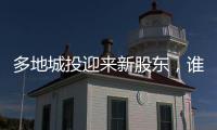 多地城投迎来新股东	，谁是背后出资人？
