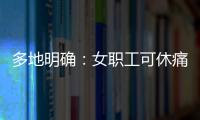 多地明确
：女职工可休痛经假，广东也有→