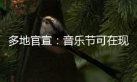 多地官宣：音乐节可在现场领结婚证