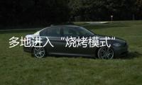 多地进入“烧烤模式” 今年会比去年更热吗？