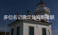 多位名记确定詹姆斯被联盟哄抢！勇士	
、快船、骑士等队渴望他！