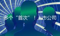 多个“首次”
�！上市公司重大资产重组新规落地