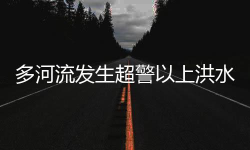 警上Ⅲ级截至8月23日15时