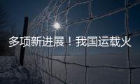 多项新进展�
！我国运载火箭发动机研制捷报频传