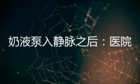 奶液泵入静脉之后
：医院瞒家长补病历�
，婴儿发育落后难归因