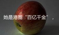 她是港圈“百亿千金”
	，坐拥20多栋豪宅
，珠宝堆满屋
	，装穷闯荡娱乐圈30年，骗孩子10年家里没钱...