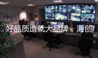 好品质造就大品牌，海创屹立二十余年的秘诀