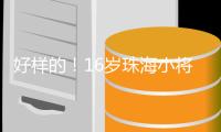 好样的
！16岁珠海小将许赢在高尔夫酒挑战赛摘冠