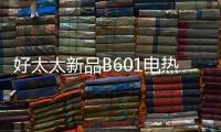 好太太新品B601电热水器
，给你带来入冬的第一份温暖!!