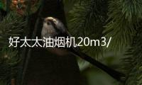 好太太油烟机20m3/min大吸力彻吸油烟，营造清新环境